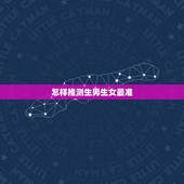 怎样推测生男生女最准，生男生女怎么推测