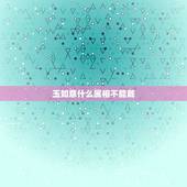 玉如意什么属相不能戴，属鸡的可以戴玉如意掉坠吗？