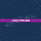 人的五行八字怎么推算，怎么算出八字和五行？