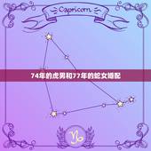 74年的虎男和77年的蛇女婚配，77年属蛇的和74年属虎的是不是相害