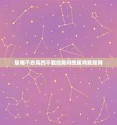 属相不合真的不能结婚吗他属鸡我属狗，属鸡和属狗的不能结婚吗？