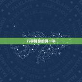 八字算你的另一半，自己的八字里能算出另一半在什么几月几日相遇