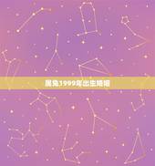 属兔1999年出生婚姻，1999年属兔男更佳结婚年龄