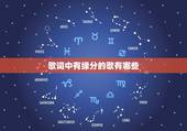 歌词中有缘分的歌有哪些，歌词里面有缘分