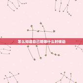 怎么知道自己婚姻什么时候动，从命理来看，一个人婚动的最佳时间是如何断定