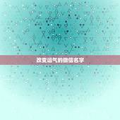 改变运气的微信名字，好运气的微信名字