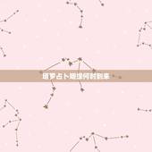 塔罗占卜姻缘何时到来，六爻占卜：姻缘，问正缘什么时候出现