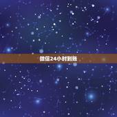 微信24小时到账，找客服撤回，微信转账24小时到账可以撤回吗？