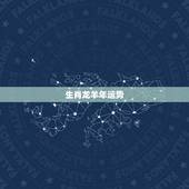 生肖龙羊年运势，属龙羊年运势，属龙运程