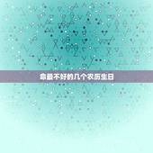 命最不好的几个农历生日，命硬的几个农历生日