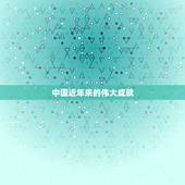 中国近年来的伟大成就，近年中国取得的重大成就