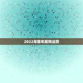 2022年猴年属狗运势，70年属狗未来十年运