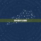 属羊跟什么相配，属牛跟什么相配