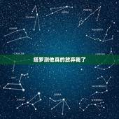 塔罗测他真的放弃我了，塔罗测算他为什么不联系我