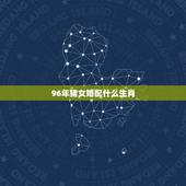 96年猪女婚配什么生肖，属猪女和什么属相最配