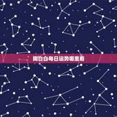陶白白每日运势哪里看，陶白白巨蟹座九月份运势2021