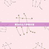 男女什么八字缘分深，男女之间缘分深厚是什么样子？