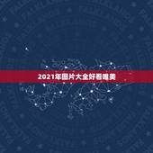 2021年图片大全好看唯美，2021新年唯美句子有哪些？