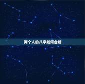两个人的八字如何合婚，八字合婚怎么看