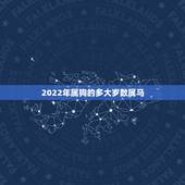 2022年属狗的多大岁数属马，2022年属虎的几月出生更好