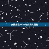 女属兔在2021年的贵人属相，2021年属兔人的全年运势如何？