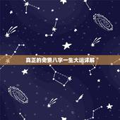 真正的免费八字一生大运详解，生辰八字算命详解