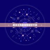 男羊女鸡属相婚配好不好，羊和鸡相配婚姻如何