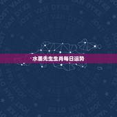 水墨先生生肖每日运势，十二生肖运势查询