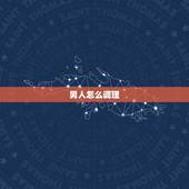 男人怎么调理  生儿子，男人  弱的日常表现