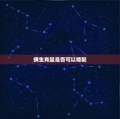 俩生肖鼠是否可以婚配，鼠婚配什么属相好
