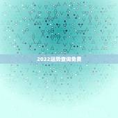 2022运势查询免费，生肖狗2022年运势