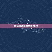 财运测试算命免费2021，山铮老师独家的2021年生肖运势是怎么测算的