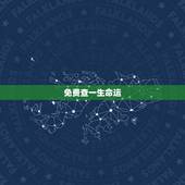 免费查一生命运，王淑霞一生的命运，免费算命