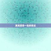 属龙算命一生的命运，76属龙女人婚姻命运