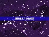 巨蟹座五月份的运势，1987年农历5月28日的巨蟹座运势