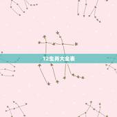 12生肖大全表，12生肖顺序图