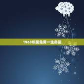 1963年属兔男一生命运，1974年属虎的一生命运