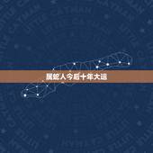 属蛇人今后十年大运，宋韶光属蛇人2018年运程
