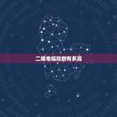 二婚幸福指数有多高，再婚的幸福指数是多少？有再婚的朋友吗