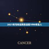 2021年马年运势及运程1990年生人，属马人2021年运势及运程每月