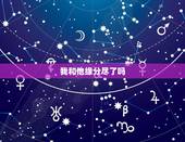 我和他缘分尽了吗，我跟他的缘分是否已尽？