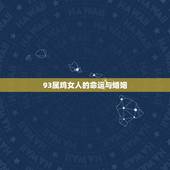 93属鸡女人的命运与婚姻，1993.5.23.属鸡女人是什么命