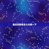 最近总倒霉怎么化解一下，衰运倒霉的时候，有什么好办法化解