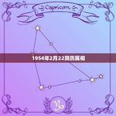 1954年2月22阴历属相，1954年2月12日生肖马阴历几号