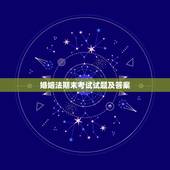 婚姻法期末考试试题及答案，请求婚姻法试题答案1