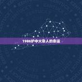 1986炉中火命人的命运，1986年女虎炉中火怎么取名