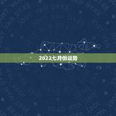 2022七月份运势，属狗人2022年每月运势？