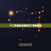 十二星座最后都嫁给了哪些星座，十二星座该嫁什么星座