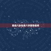 易经八卦生辰八字算命视频，生辰八字算命_算命最准的免费网站_八字算命_