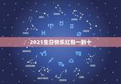 2021生日快乐红包一到十，从一到十的祝福语